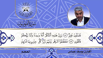 سورة المؤمنون -  القارئ يوسف عباس -  العجم