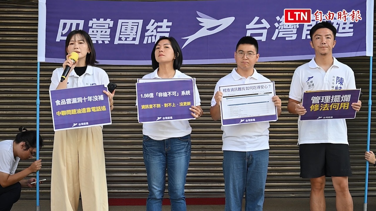 食品雲挨批形同虛設 台灣前進陣線:耗資上億仍追不到毒油流向 食品雲挨批形同虛設 台灣前進陣線:耗資上億仍追不到毒油流向