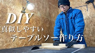 【DIY】ホームセンターで揃う！簡単でシンプルなテーブルソー自作！