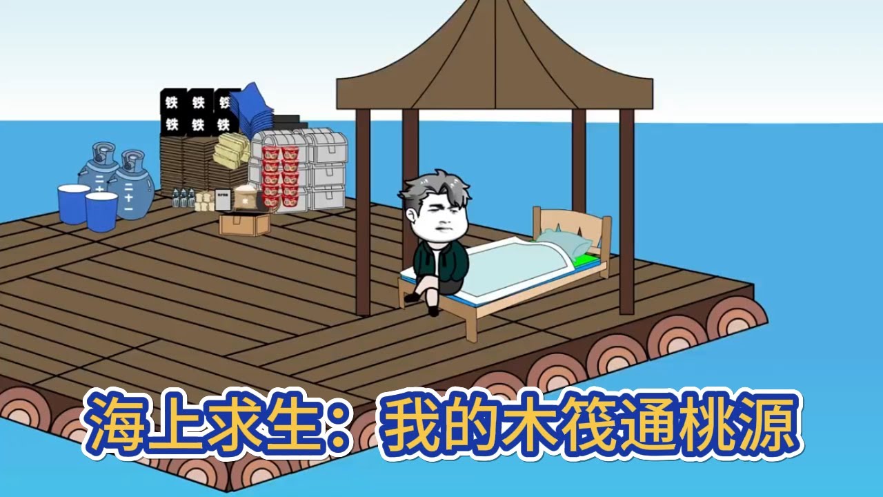 都市动画 | 《海上求生：我的木筏通桃源》一覺醒來天翻地覆，全民海上求生，我開局獲得了一個神級空間，這個空間可種田養殖，每天還可以進行氣運加持！#糖寶動畫