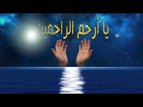 دعاء يا يا أرحم الراحمين لـ فضيلة الشيخ د صلاح الجمل Dr Salah El Gamal 