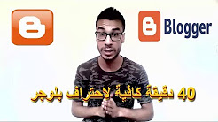 دورة احتراف بلوجر! مهم جدا جدا للمبتدئين 2017 ! blogger