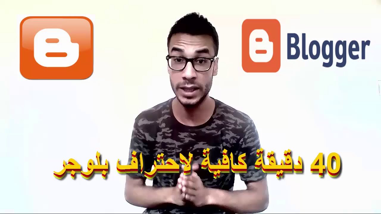 دورة احتراف بلوجر! مهم جدا جدا للمبتدئين 2017 ! blogger