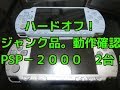 【確認】ハードオフで1080円で購入したジャンクPSP-2000を動作確認してみる