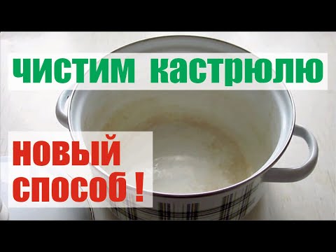 Видео: ⚗️ Как очистить кастрюлю изнутри.