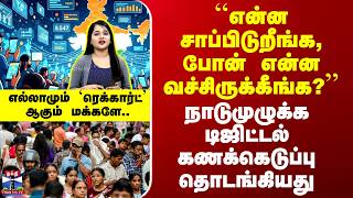 2026 Census``என்ன சாப்பிடுறீங்க, போன் என்ன வச்சிருக்கீங்க?’’ - டிஜிட்டல்முறை மக்கள்தொகை கணக்கெடுப்பு