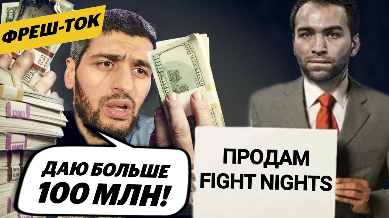 Fight Nights продали ЗА МИЛЛИОНЫ РУБЛЕЙ / Что будет с Гаджиевым и ОТКУДА ДЕНЬГИ | Фреш-ток #17