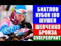 Биатлон. Кубок IBU 2021/22. Анастасия Шевченко заняла третье место в суперспринте в Шушене.