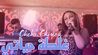 Cheba Chinou 2023 Live Mono Café | غلطة حياتي © Ghaltat Hayati | Exclusive Vc Torkich