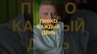 Если пить пиво каждый день