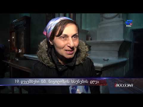 19 დეკემბერს ნიკოლოზობა აღინიშნება