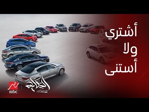 أشتري ولا أستنى اسباب ارتفاع اسعار السيارات وسر رجوع الأوفر برايس ونسبة الزيادة التفاصيل كاملة