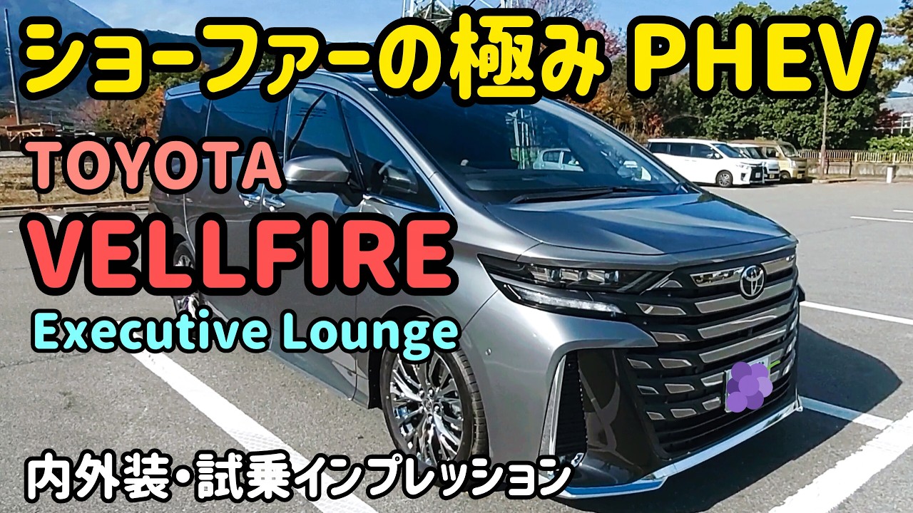 トヨタ ヴェルファイア・PHEVの内外装・試乗インプレッション