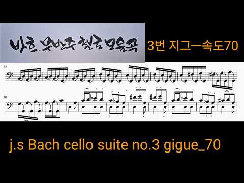 j.s Bach cello suite no3.gigue - j.s Bach 