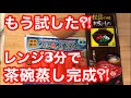 【レンジで3分】松茸味のお吸い物で、あの手間な料理がレンジで簡単に出来る！見なきゃ損する🉐情報【料理動画】