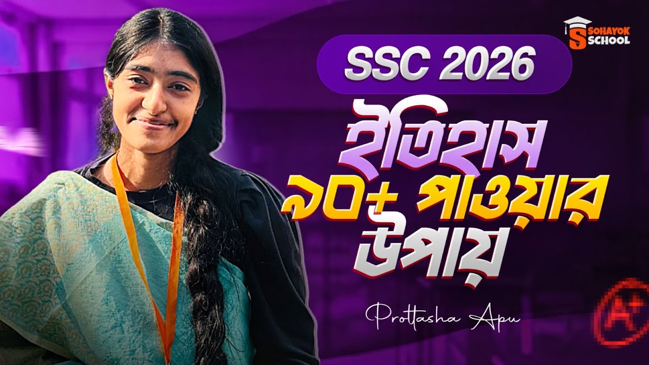 SSC 2026 History Preparation | ইতিহাসে ৯০+ নম্বর পাওয়ার সিক্রেট টিপস | Sohayok School