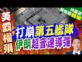 巴林再次拉響防空警報 科威特攔截無人機｜打崩第五艦隊 伊朗超音速導彈｜帥化民.謝寒冰.孫大千深度剖析【林嘉源辣晚報】精華版 @中天新聞CtiNews