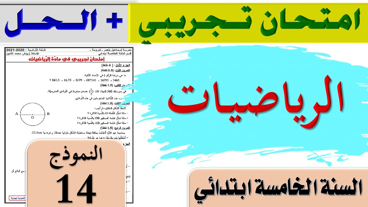 امتحان تجريبي في مادة الرياضيات للسنة الخامسة ابتدائي / + الحل / امتحان نهاية التعليم الابتدائي 2021