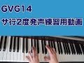 GVG14-P ミックスボイス 練習用動画