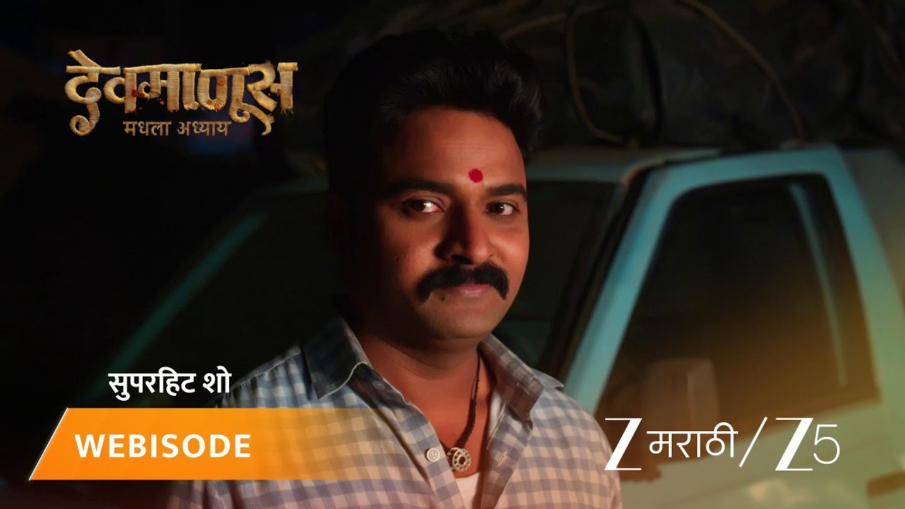 DEVMANUS MADHLA ADHYAY | लाली आणि अजित दोघेही पोहोचले पोलीस स्टेशनमध्ये