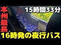 【昼から走る夜行バス】本州最長！萩〜東京を結ぶ長距離バスが凄すぎる