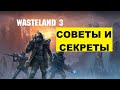 Wasteland 3 СЕКРЕТЫ, ЛУЧШЕЕ ОРУЖИЕ И БРОНЯ, ГАЙД