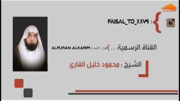 سورة القلم بصوت محمود خليل القارئ ❤️❤️