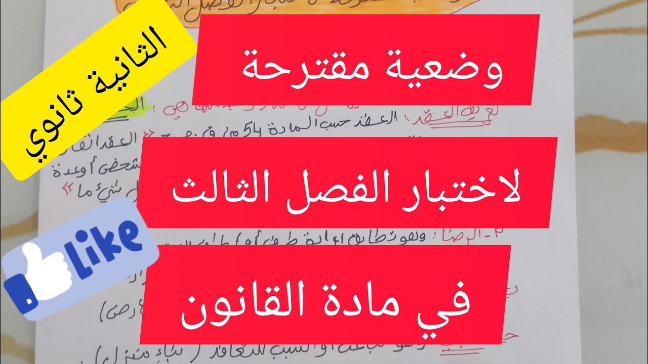 فروض واختبارات الفصل الثالث في مادة القانون السنة الثانية ثانوي