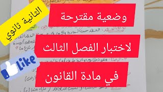 وضعية مقترحة لاختبار الفصل الثالث في مادة القانون للسنة الثانية ثانوي