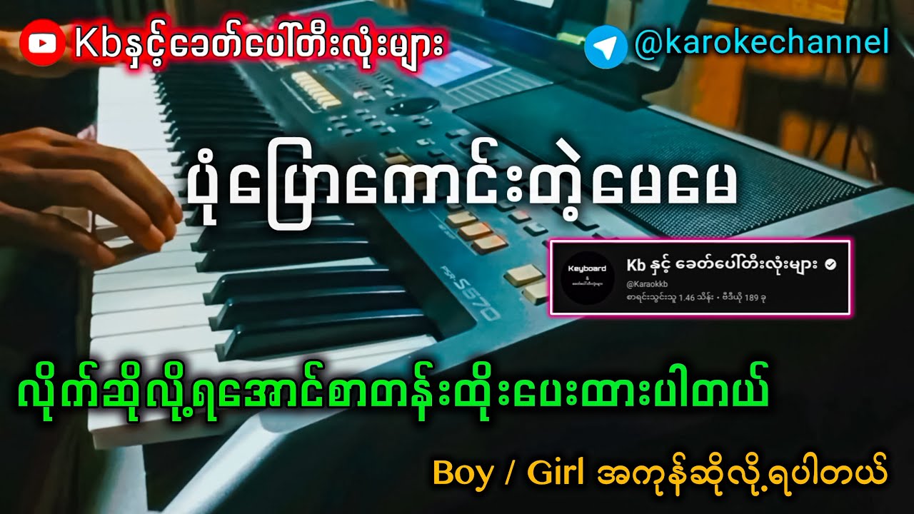 ပုံပြောကောင်းတဲ့မေမေ Karaoke (boy / Girl အကုန်ဆိုလို့ရပါတယ်)✔