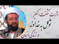 استاد عالی سخنرانی جذاب وشنیدنی درباره اثراث شگفت انگیز توکل به خدا در زندگی انسان 
