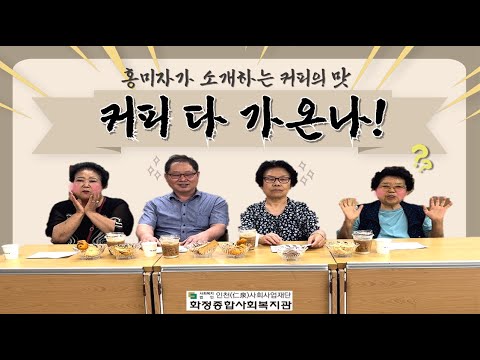 [홍미자 채널] 커피 다 가온나!