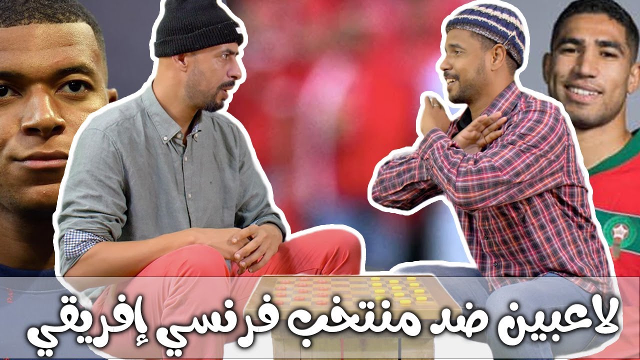 جوج وضامة ـ الزبايل وياسين ـ   لاعبين ضد منتخب فرنسي إفريقي هههه