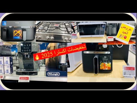 أقوى عروض اكسترا 2025  عروض العيد تخفيضات علي الإلكترونيات والأجهزة المنزلية عروض العيد الاضحى