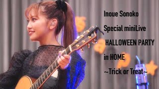 Inoue Sonoko Special miniLive おうちでHALLOWEEN PARTY〜見てくれないといたずらしちゃうぞ！〜 ダイジェスト