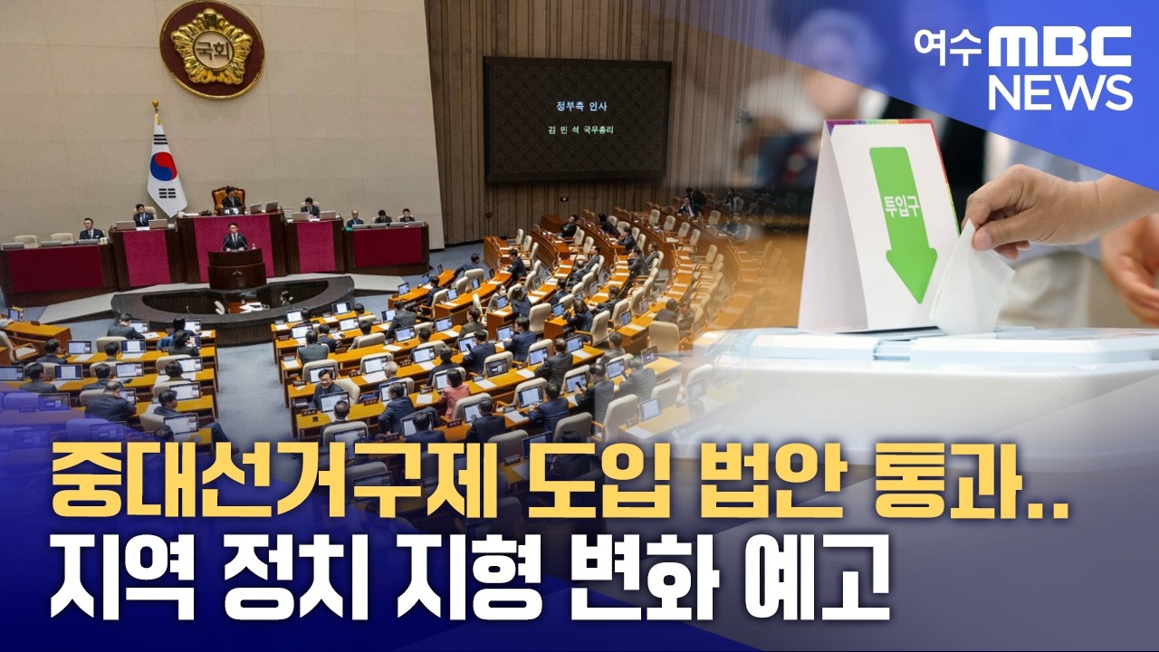 중대선거구제 도입 법안 통과.. 지역 정치 지형 변화 예고 (260419일/뉴스데스크) - YouTube