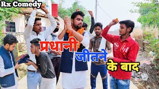 प्रधानी गांव की | प्रधानी का चुनाव | pradhani comedy 2021| pradhani ke vo din | Rx Comedy