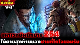 [ตัวเต็ม] มหาเวทย์ผนึกมาร 254 "ทางเลือกสุดท้าย" ของผู้ใช้คุณไสยระดับ 1 ที่เก่งที่สุด!?