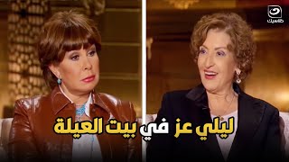 بيت العيلة | لقاء مع الممثله ليلى عز العرب وحديثها عن مشوارها الفني