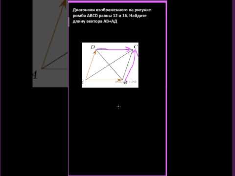 Диагонали изображенного на рисунке ромба ABCD равны 12 и 16. Найдите длину вектора АВ + АД