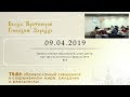 Православный священник в современном мире (09.04.2019)