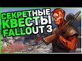 ☢ 3 КВЕСТА, КОТОРЫЕ ВЫ МОГЛИ ПРОПУСТИТЬ В FALLOUT 3! | ☣ Секреты Fallout 3 #9