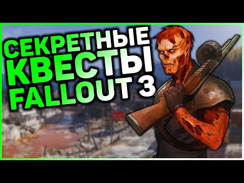 Видео: ☢ 3 КВЕСТА, КОТОРЫЕ ВЫ МОГЛИ ПРОПУСТИТЬ В FALLOUT 3! | ☣ Секреты Fallout 3 #9