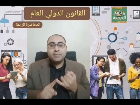 القوة الإلزامية لقواعد القانون الدولي الماحضرة الرابعة مع الدكتور طه عثمان برنامج الحصة