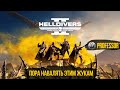 Пора навалять этим жукам! - Helldivers 2