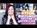 ФИЛЬМЫ ПРОТИВ ПЛОХОГО НАСТРОЕНИЯ 📺