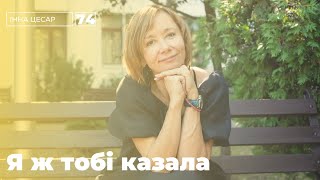 картинка: А Я ТОБІ КАЗАЛА