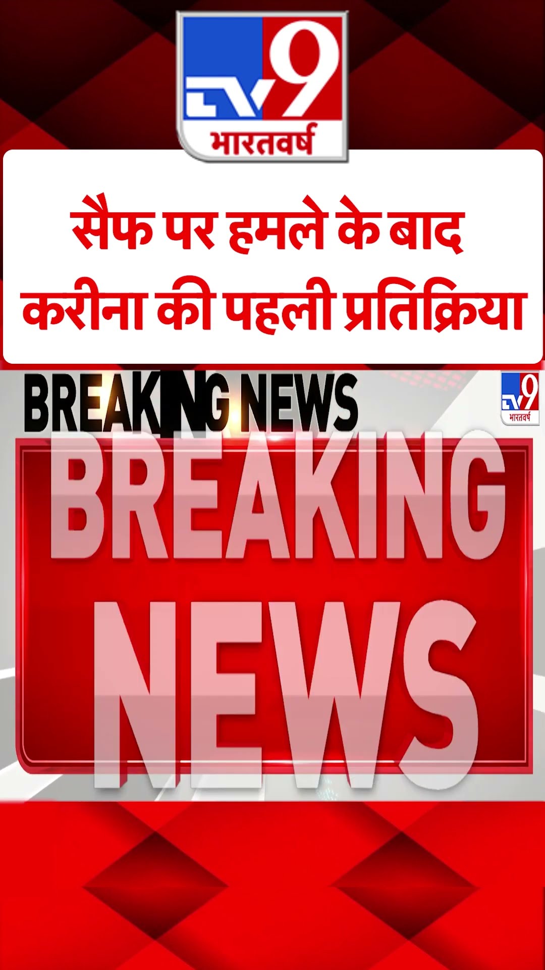 Saif Ali Khan Attacked:सैफ पर हमले के बाद करीना की पहली प्रतिक्रिया | #ytshorts
