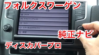 フォルクスワーゲン・ゴルフ７！ディスカバープロの紹介^ ^   Volkswagen · Golf 7! Introduction of Discover Pro ^ ^