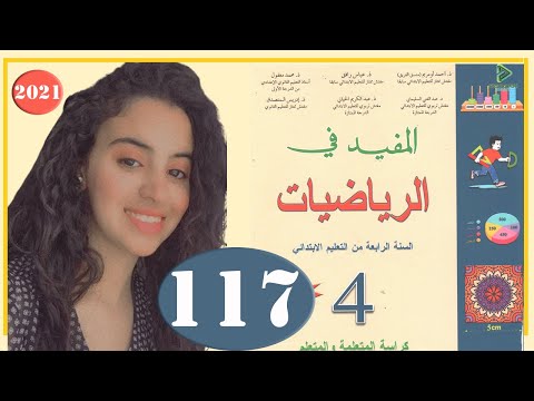 المفيد في الرياضيات المستوى الرابع ابتدائي الصفحة 117 الحصة الخامسة دعم الدرسين 31 و 32